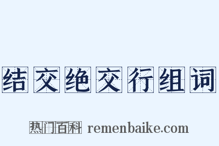 结交绝交行组词是什么意思的图片